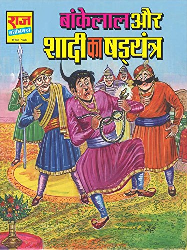Bankelal Aur Shadi Ka Shadyantra